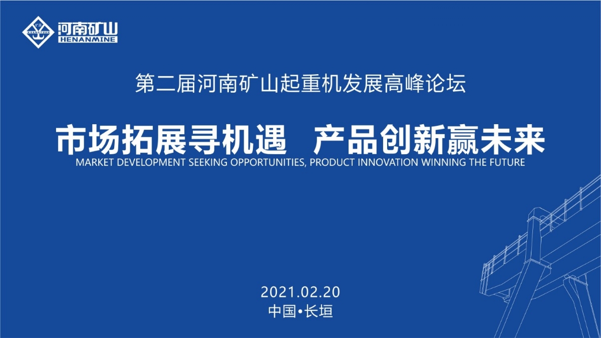  來(lái)這里，看直播！2021年起重機(jī)高峰論壇和河南礦山企業(yè)年會(huì)